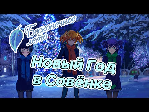 Видео: Бесконечное Лето. Новый Год в Совёнке