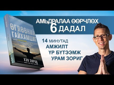 Видео: 【ӨГЛӨӨГ ӨӨРЧЛӨХ 6 ДАДАЛ】Өглөөний Гайхамшиг