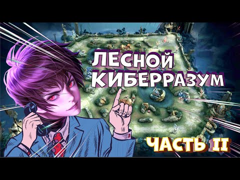 Видео: СОВЕТЫ ДЛЯ ЭФФЕКТИВНОЙ ИГРЫ В ЛЕСУ II MOBILE LEGENDS BANG BANG