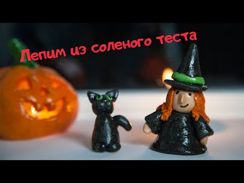 Видео: Лепим на Хэллоуин. Лепим Ведьмочку и черного кота..