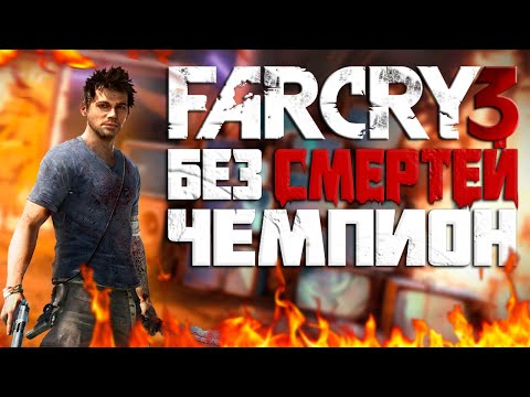 Видео: КАК ПРОЙТИ FAR CRY 3 БЕЗ СМЕРТЕЙ?