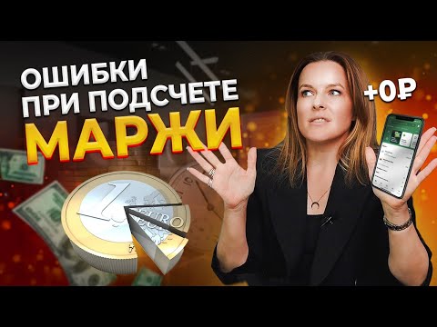 Видео: Не долбите мозги МАРЖОЙ! Зачем нужна МАРЖИНАЛЬНОСТЬ и как её рассчитать?