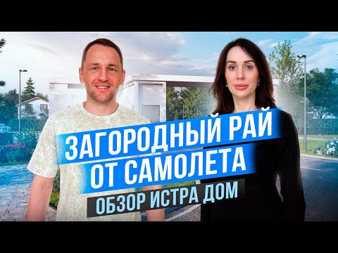 Видео: ЗАГОРОДНЫЙ РАЙ ОТ САМОЛЕТ | ИСТРА ДОМ | ОБЗОР НЕДВИЖИМОСТИ