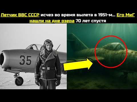Видео: Летчик ВВС СССР исчез во время вылета в 1951-м… Его МиГ нашли на дне озера 70 лет спустя
