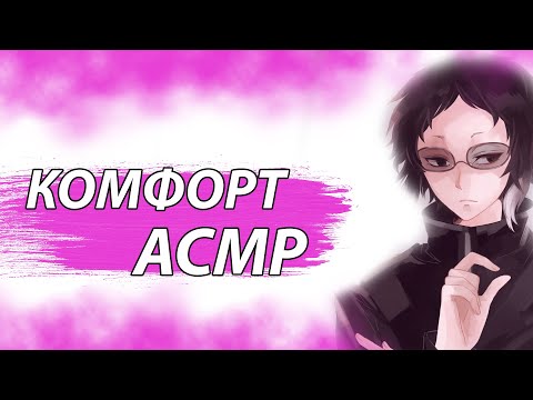 Видео: АСМР НА РУССКОМ: КОМФОРТ - АКУТАГАВА