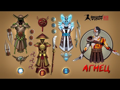 Видео: SHADOW FIGHT 2 | ЛУЧШИЕ СЕТЫ против Агнеца / Обновление