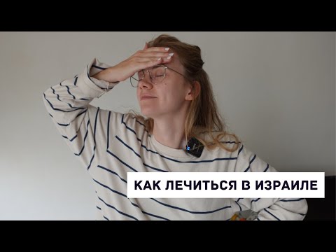 Видео: РЕПАТРИАЦИЯ В 2023: МЕДИЦИНА В ИЗРАИЛЕ -  все что нужно знать о больничной кассе