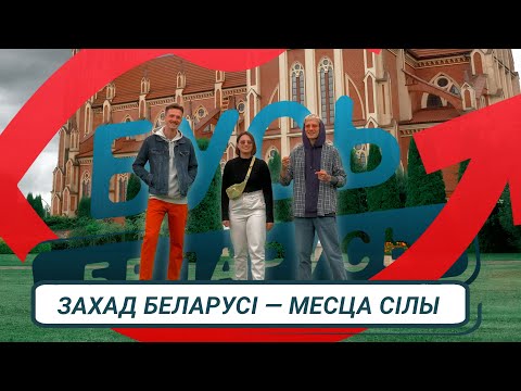 Видео: Гервяты, Гальшаны, Смаргонь. Бусь Беларусь #10: Захад Беларусі — месца сілы