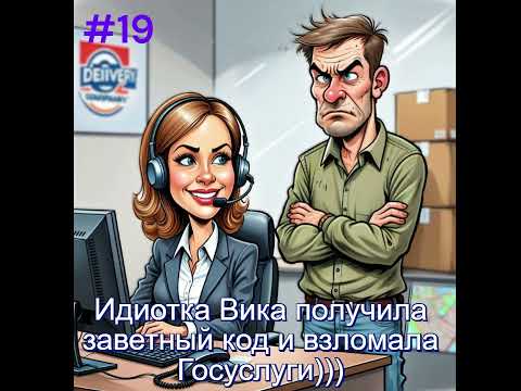 Видео: Идиотка Вика и Госуслуги...)))