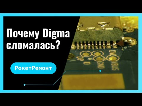 Видео: РокетРемонт. Digma не заряжается.