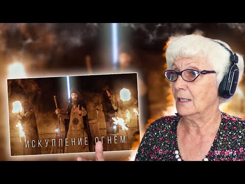 Видео: RADIO TAPOK - Искупление Огнём | РЕАКЦИЯ БАБУШКИ ХЕЙТЕР