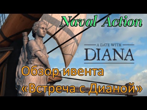 Видео: Ивент Диана. A date with Diana Naval Action.