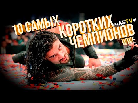 Видео: 10 САМЫХ КОРОТКИХ ЧЕМПИОНОВ РЕСТЛИНГА WWE