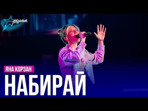 Видео: Яна Корзан — НАБИРАЙ