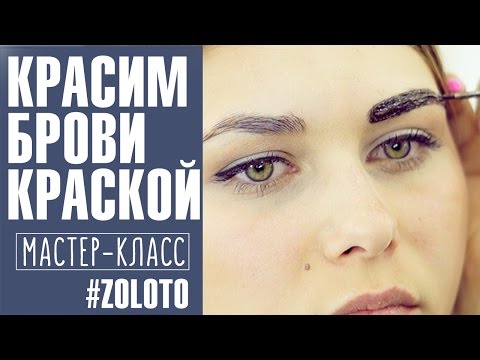 Видео: Коррекция и окрашивание бровей краской. Уроки макияжа Татьяны #Золоташко