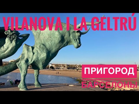 Видео: # 430 Каталония. Провинция Barcelona. Vilanova i la Geltrú. Барселона. Пригород Барселоны