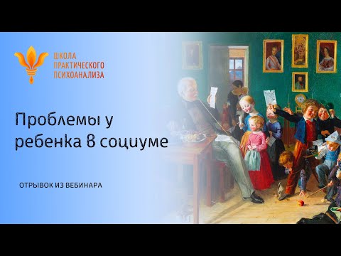 Видео: Отрывок из вебинара "Проблемы у ребенка в социуме"