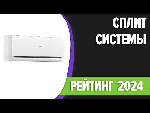 Видео: ТОП—7. 👌Лучшие кондиционеры (сплит-системы) для квартиры, дома. Рейтинг 2024 года!