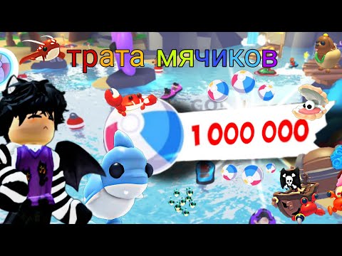 Видео: Трата мяЧиков в адопт ми! На что я всё потратил? /Adopt me, roblox