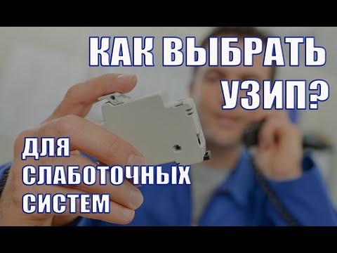 Видео: Как выбрать УЗИП? Характеристики УЗИП для слаботочных систем. Вебинар проекта ZANDZ