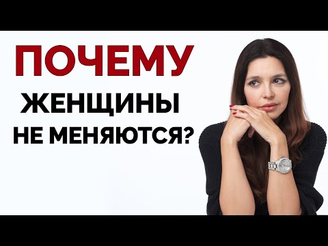 Видео: Почему женщины не меняются и каких мужчин ценят?