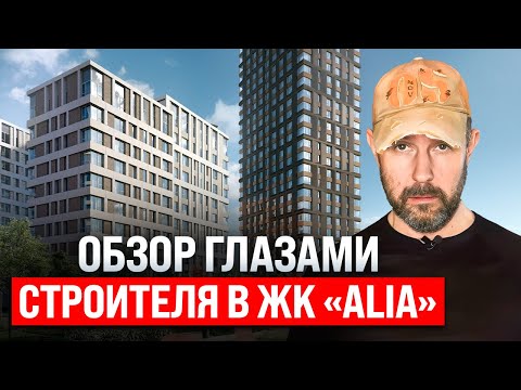 Видео: ЖК бизнес-класса «Алия» на северо-западе Москвы. Плюсы и минусы жилого комплекса