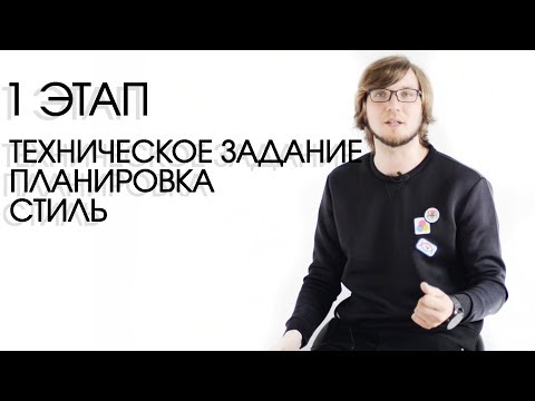 Видео: ЭТАПЫ ДИЗАЙН ПРОЕКТА. I ЭТАП ДИЗАЙН ПРОЕКТА: ПЛАНИРОВОЧНОЕ И СТИЛЕВОЕ РЕШЕНИЕ | TREE PROJECT
