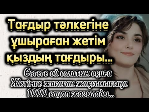 Видео: ТВҒДЫР ТӘЛКЕГІНЕ ҰШЫРАҒАН ЖЕТІМ ҚЫЗДЫҢ ТАҒДЫРЫ ӨЗГЕГЕ ОЙ САЛАТЫН ӘҢГІМЕ ОҚИҒА АУДИОКІТАП