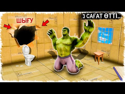 Видео: ХАЛК КАРТОН ТҮРМЕ ДЕН ҚАШЫП ШЫҚТЫ (GTA V) жони джони