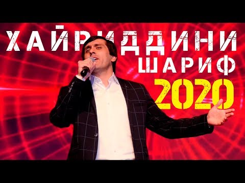 Видео: Хайриддини Шариф - Гули Райхонам 2020 | Khayriddini Sharif - Guli Rayhonam 2020