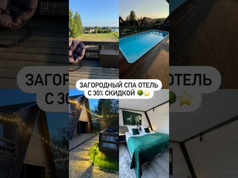 Видео: загородный спа отель с 30% скидкой 🌳⭐️