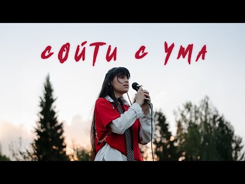 Видео: Диана Анкудинова - Сойти с ума (Премьера клипа, 2025)