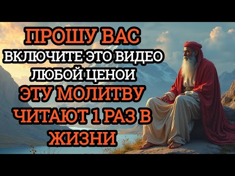 Видео: 👉🏼99% ЛЮДЕЙ НЕ ЗНАЮТ ОБ ЭТОЙ МОЛИТВЕ!Но каждый должен ХОТЯ БЫ 1 РАЗ в жизни её прочесть