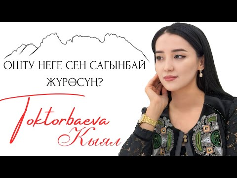 Видео: Кыял Токторбаева   ОШТУ НЕГЕ СЕН САГЫНБАЙ ЖҮРӨСҮҢ
