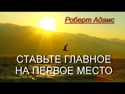 Видео: Ставьте Главное на Первое место [Роберт Адамс, озв.Никошо]