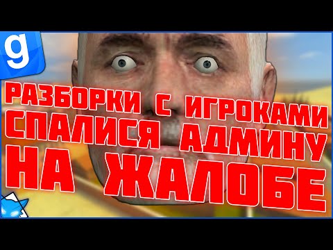 Видео: КРИКИ И ПРИЗНАНИЯ НА РАЗБОРКЕ ЖАЛОБЫ С АДМИНОМ | DarkRP | Garry`s Mod | Гмод даркрп