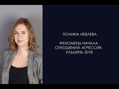 Видео: Полина Иевлева. Феномены начала отношений: агрессия  Ульцинь 2018