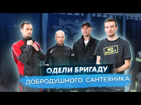 Видео: Лучшая спецодежда для сантехника! Опять Brodeks? Не может быть!
