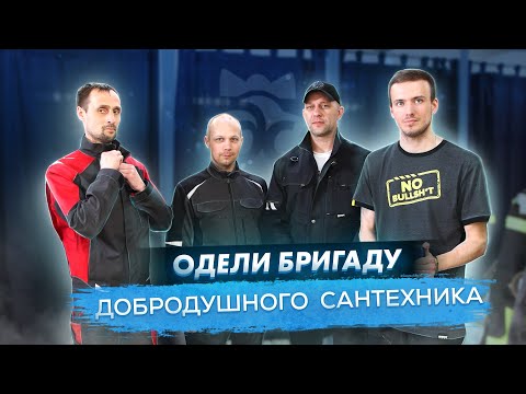 Видео: Лучшая спецодежда для сантехника! Опять Brodeks? Не может быть!