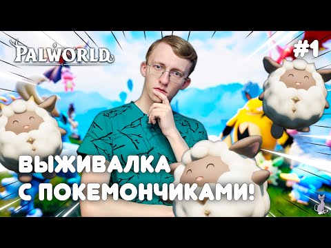 Видео: Выживалка с покемончиками! ║ Palworld #1