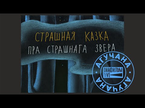Видео: Diafilm live (аўдыёказка) - Страшная казка пра страшнага звера