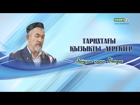 Видео: Тарихтағы қызықты деректер | Абдулла қажы Жолдас