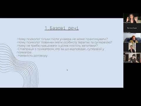 Видео: Вебінар "Професійна етика психолога: як кордони допомагають в роботі з клієнтами"