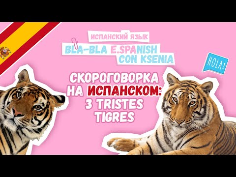 Видео: Скороговорка на испанском: Tres tristes tigres. Как поставить испанское произношение
