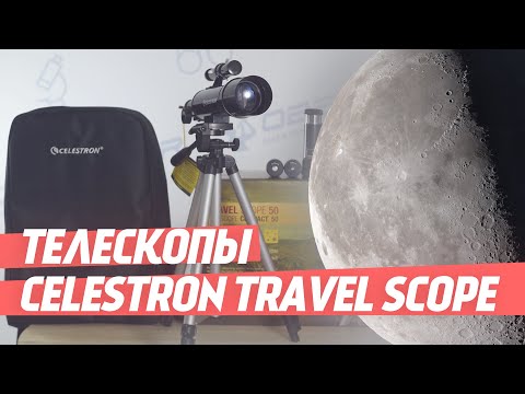 Видео: Компактные телескопы #Celestron Travel Scope | ОБЗОР