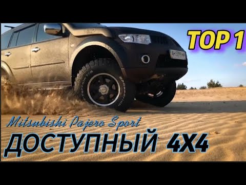 Видео: ДОСТУПНЫЙ ВНЕДОРОЖНИК Mitsubishi Pajero Sport 2
