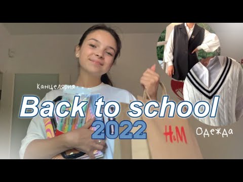 Видео: Back to school 2022📚 Покупки к школе: одежда, обувь, канцелярия