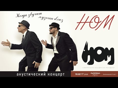 Видео: НОМ. Когда звучит музыка блюз. 10/02/2023. Москва Рюмочная Зюзино