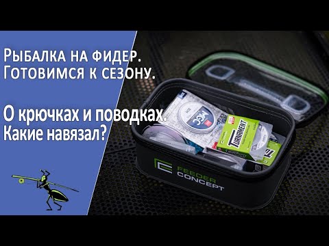 Видео: Рыбалка на фидер 2022. Готовимся к сезону! Все о поводках. Какие вязать?