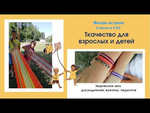 Видео: Ткачество на дощечках для детей и взрослых